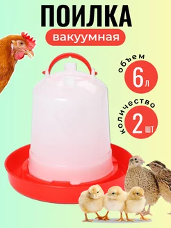 Поилка для кур и птиц 6 л 2 шт