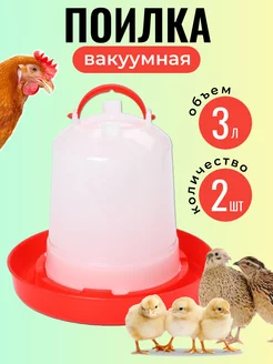 Поилка для кур и цыплят 3 л 2 шт