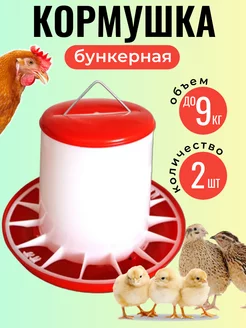 Кормушка для кур и птиц бункерная на 9 кг 2 шт