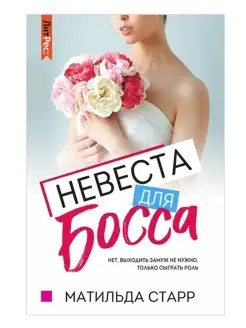 Невеста для Босса