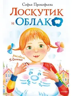 Лоскутик и облако