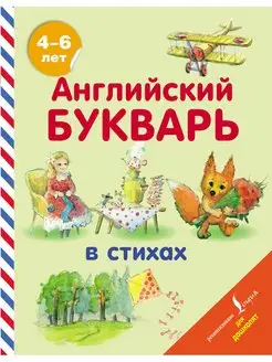 Английский букварь в стихах