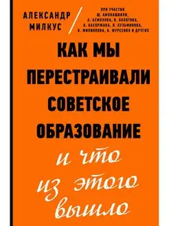 Как мы перестраивали советское образование и что из этого