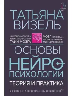 Основы нейропсихологии. Теория и практика. 2-е издание