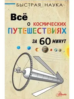 Всё о космических путешествиях за 60