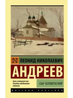 Сын человеческий