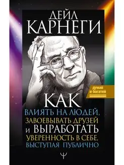 Как влиять на людей, завоевывать друзей и выработать