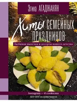 Хиты семейных праздников. Любимая выпечка и десерты нашего