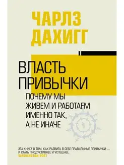 Власть привычки почему мы живем и работаем именно так, а