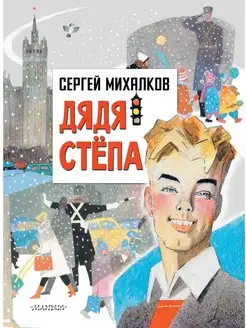 Дядя Степа