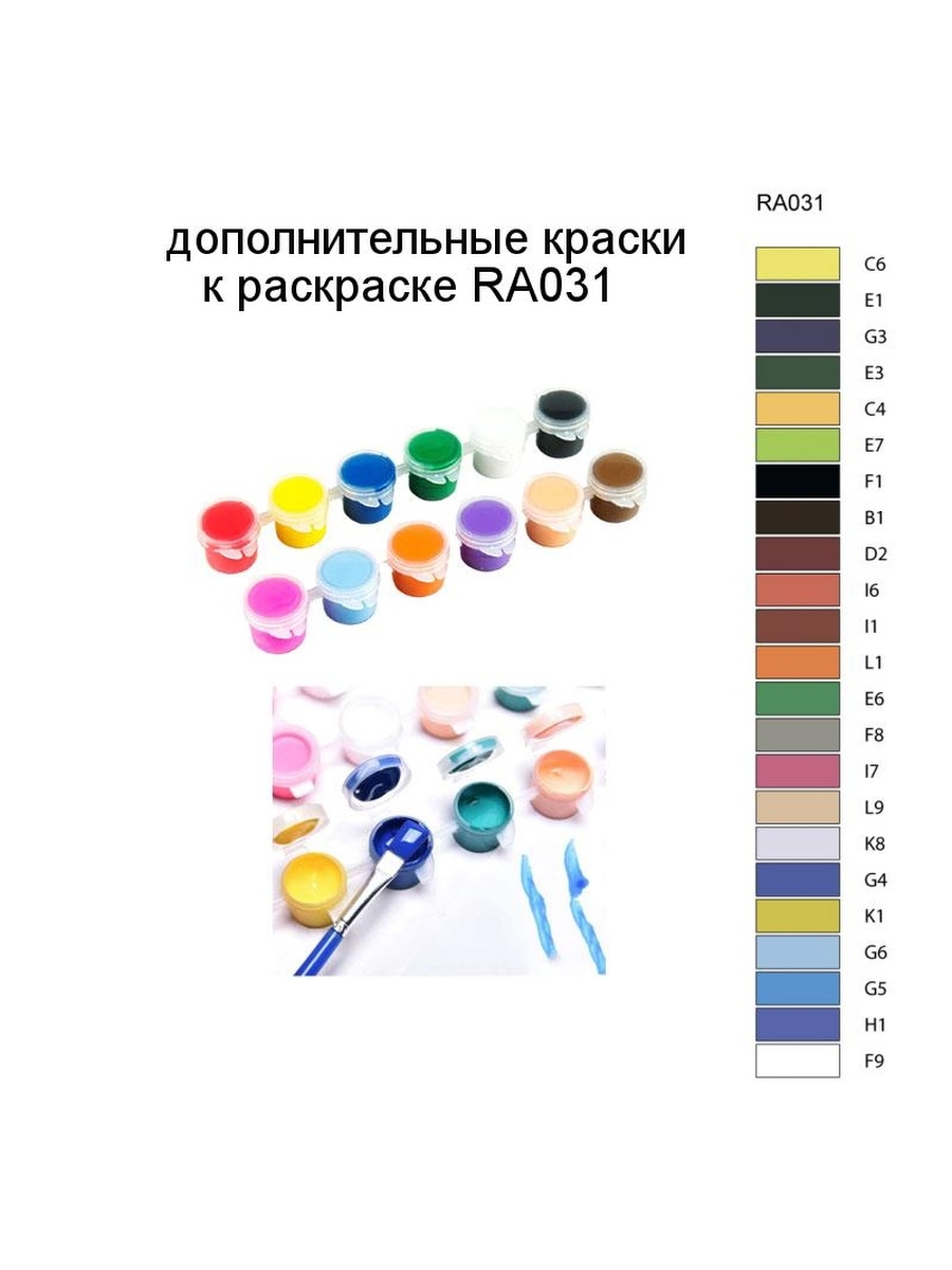 Paint c. Ra3056 краски. Дополнительный набор красок к набору z-ab171.