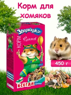 Корм для хомяков повседневный 450 г