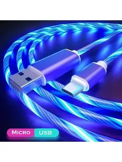 Кабель светящийся Micro USB