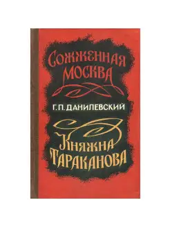 Сожженная Москва. Княжна Тараканова