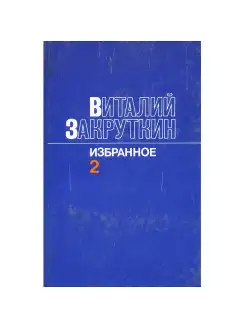 Виталий Закруткин. Избранное. В трех томах. Том 2