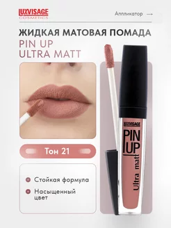 Помада для губ матовая жидкая PIN UP Ultra matt