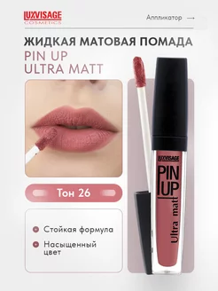 Помада для губ матовая жидкая PIN UP Ultra matt