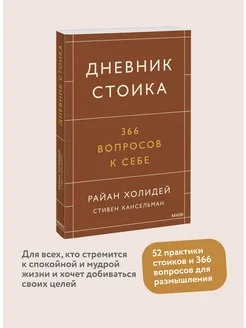 Дневник стоика. 366 вопросов к себе