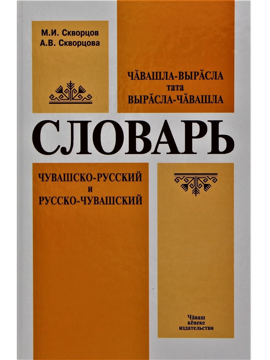 Чувашский словарь. Словарь Скворцова русско-Чувашский. Чувашско русский словарь. Русско Чувашский словарь. Словарь Чувашско русский словарь.