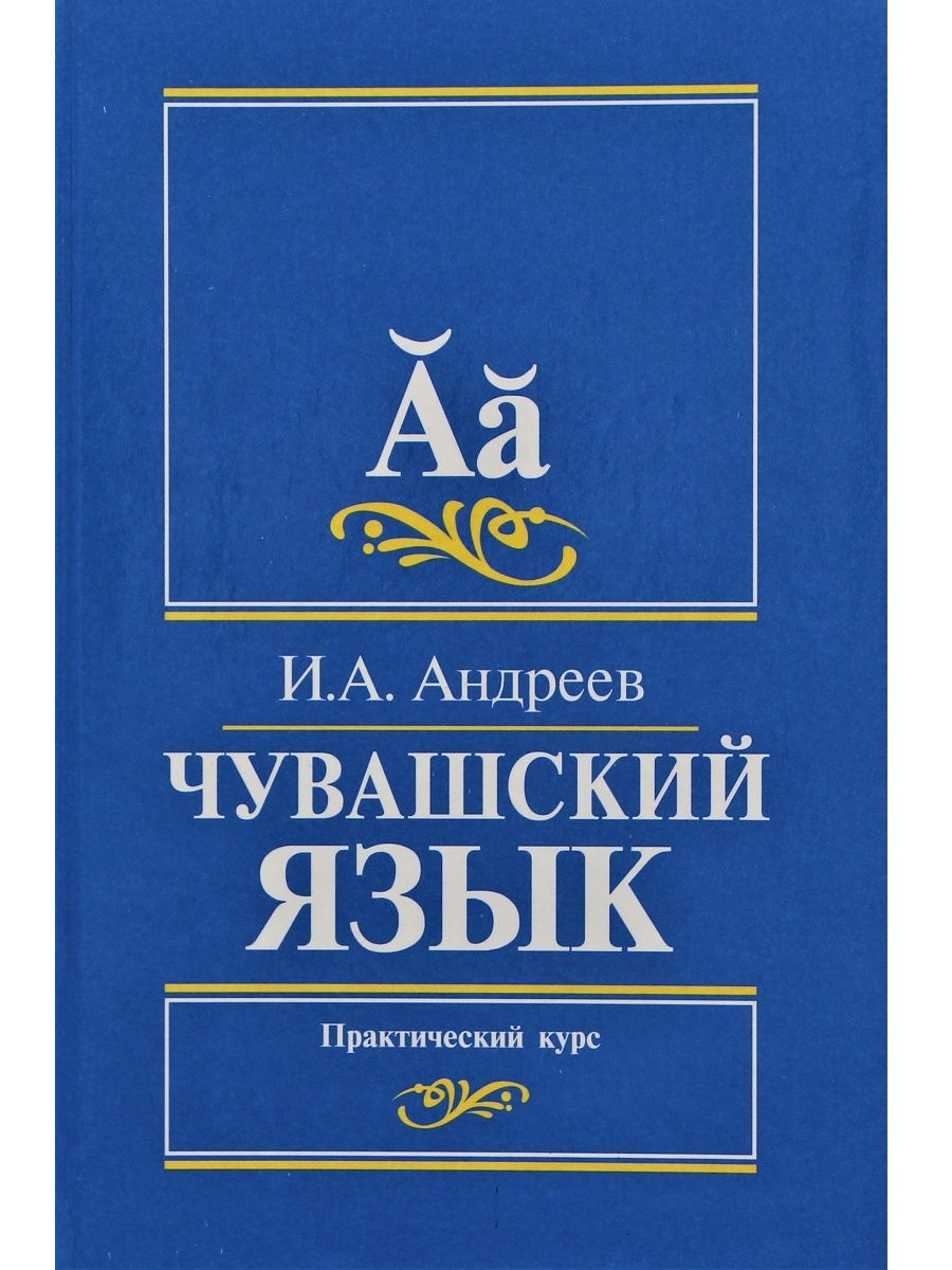 Чувашский учебник. Чувашский язык. Учебник Чувашского языка. Книги на чувашском языке. Андреев Чувашский язык.