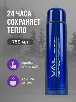 Термос VL-7005 узкое горло 0,75 л