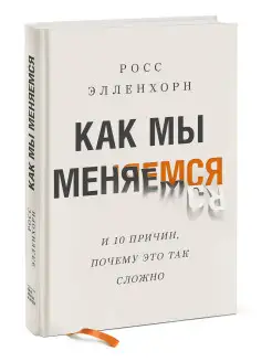 Как мы меняемся. (И 10 причин, почему это так сложно)