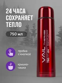 Термос VL-7004 узкое горло 0,75 л