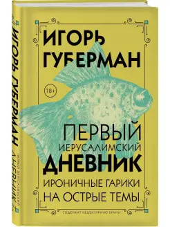 Первый Иерусалимский дневник