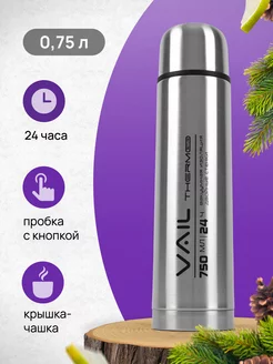 Термос VL-7003 узкое горло 0,75 л