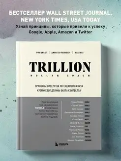 Trillion Dollar Coach. Принципы лидерства легендарного