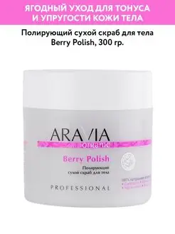 Полирующий сухой скраб для тела Berry Polish, 300 г