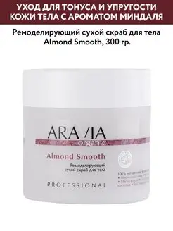 Ремоделирующий сухой скраб для тела Almond Smooth, 300 г