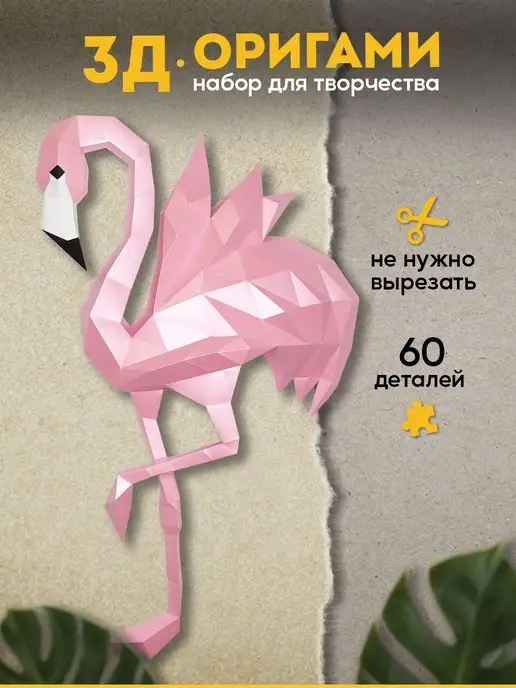 Розовый фламинго из модулей