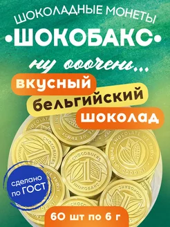 Шоколадные монеты "Шокобакс" темный шоколад 60% какао 60шт