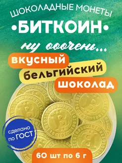 Шоколадные монеты "Биткойн" темный шоколад 60% какао 60 шт