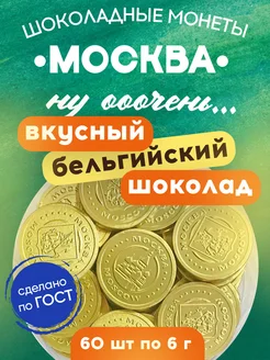 Шоколадные монеты "Москва" темный шоколад 60% какао 60шт