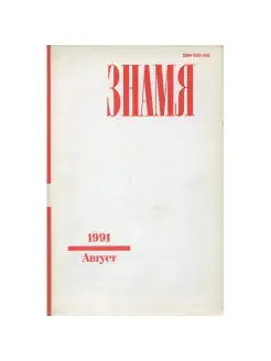 Журнал "Знамя". Август 1991 года