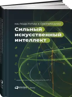 Сильный искусственный интеллект