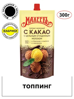 Топпинг Молочный какао со сгущенным молоком (дой-пак )300г