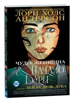 Книга Чудо-Женщина Начало бури