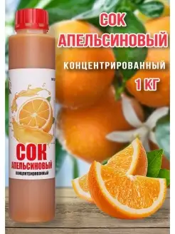 Сок Апельсиновый концентрированный Happy Аpple 1кг