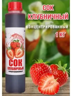 Сок Клубничный концентрированный Happy Аpple 1 кг