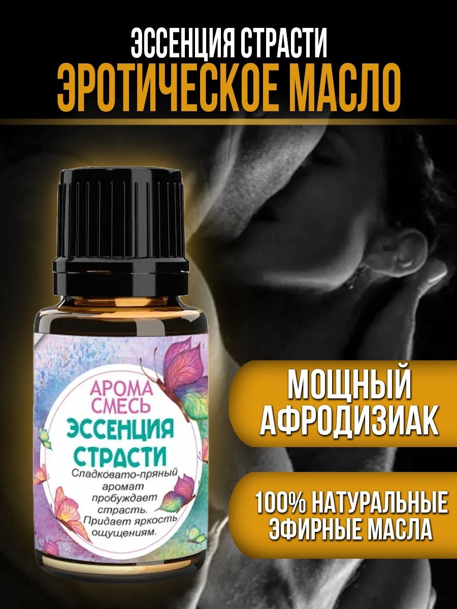 Аромат соуса пробуждает страсти. Мощный афродизиак. Aphrodisiac passion Set. Secret passion Essencia.