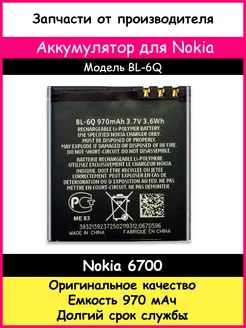 Аккумулятор BL-6Q для Nokia 6700 (970мАч) Оригинал