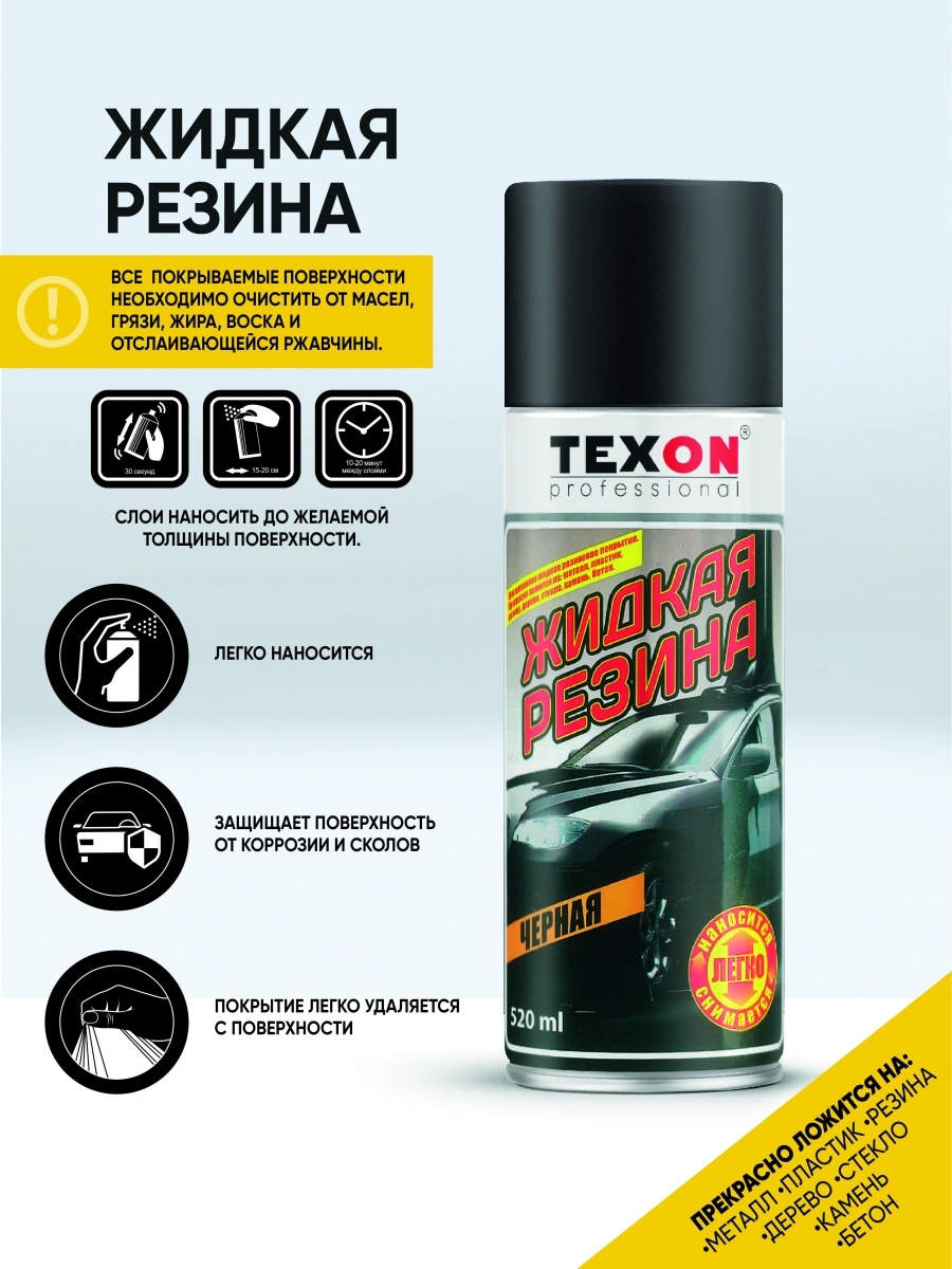 Жидкая резина отзывы. Texon жидкая резина. Texon эластичное защитное покрытие 