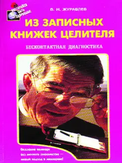 Из записных книжек целителя