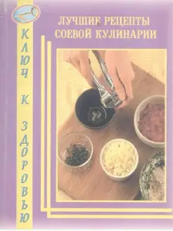 Лучшие рецепты соевой кулинарии