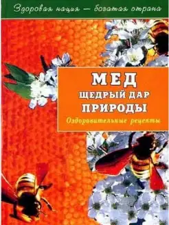 МЁД щедрый дар природы. Оздоровительные рецепты