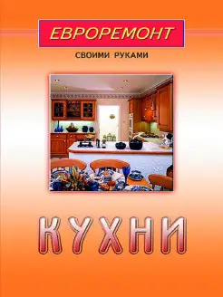 Кухни (евроремонт)