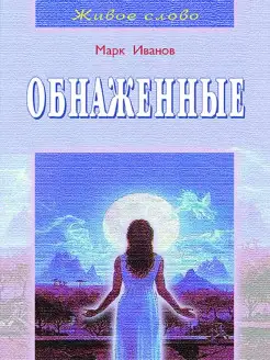 Обнаженные